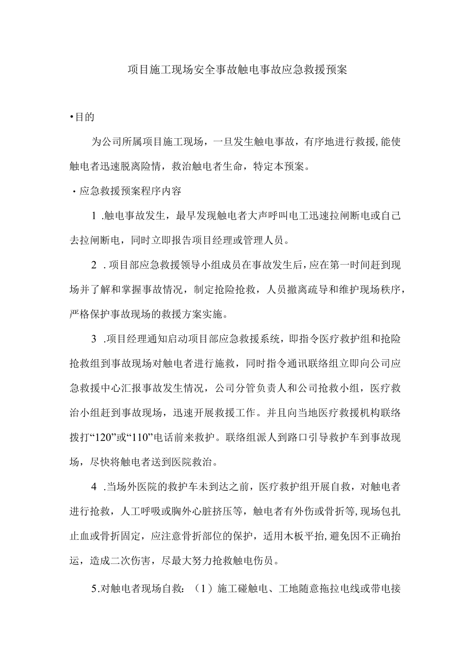 项目施工现场安全事故触电事故应急救援预案.docx_第1页