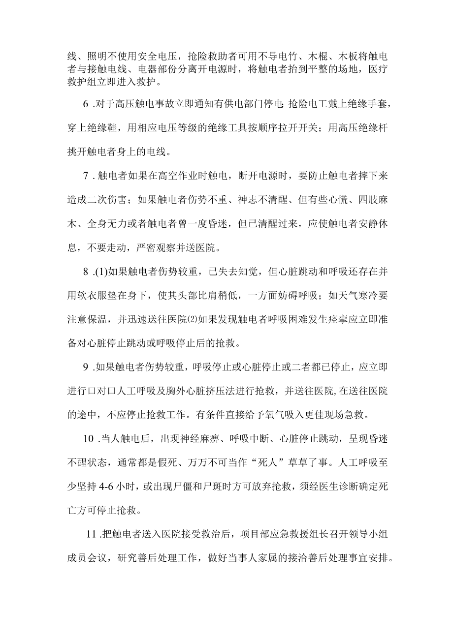 项目施工现场安全事故触电事故应急救援预案.docx_第2页