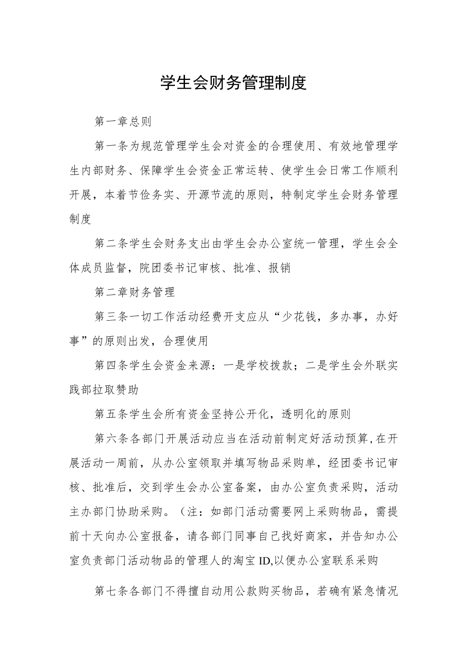 学生会财务管理制度.docx_第1页