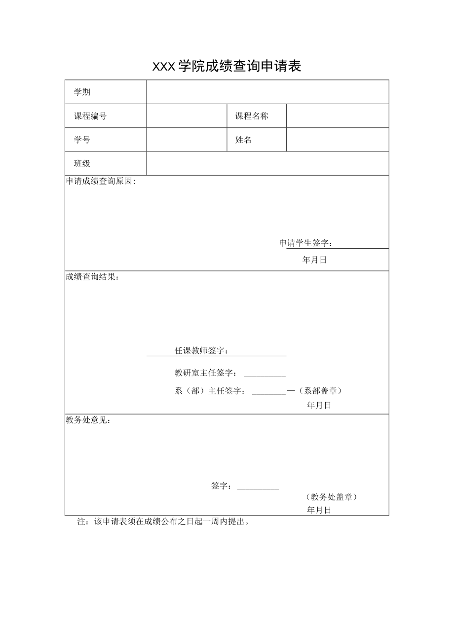 学院成绩查询申请表.docx_第1页