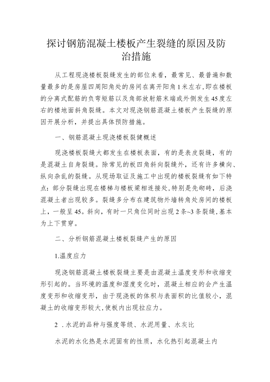 探讨钢筋混凝土楼板产生裂缝的原因及防治措施.docx_第1页