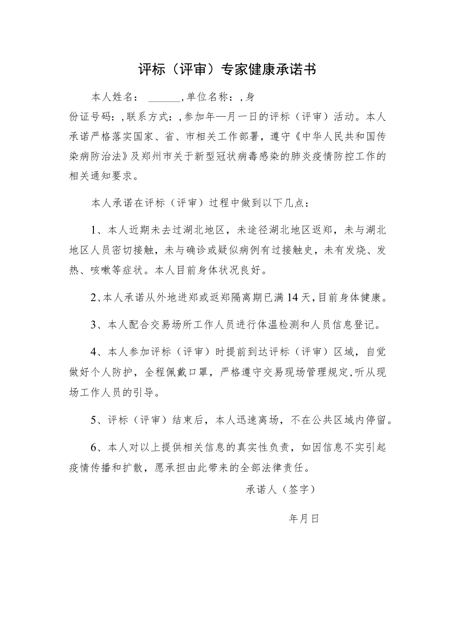 评标评审专家健康承诺书.docx_第1页