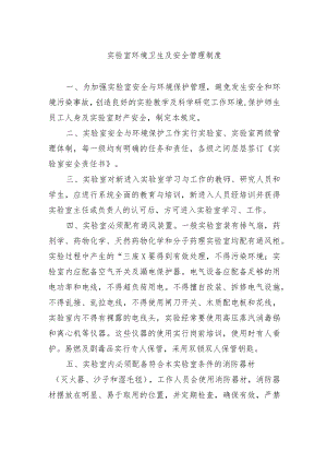 实验室环境卫生及安全管理制度.docx