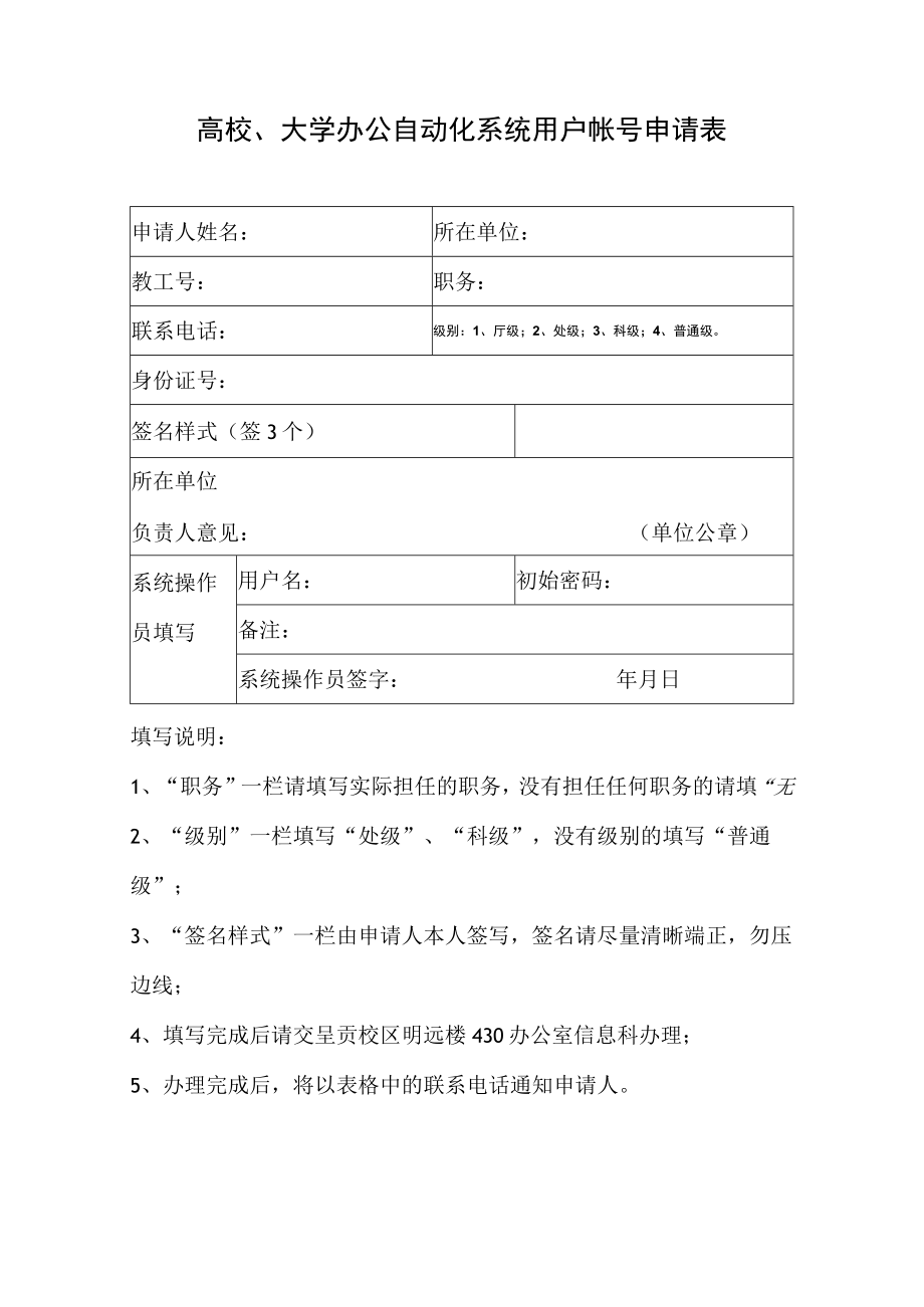 高校、大学办公自动化系统用户帐号申请表.docx_第1页