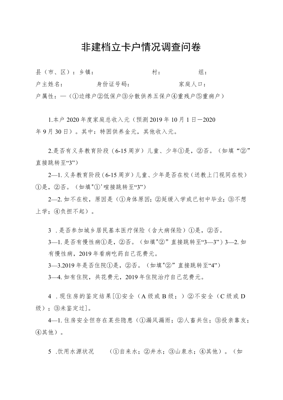 非建档立卡户情况调查问卷.docx_第1页