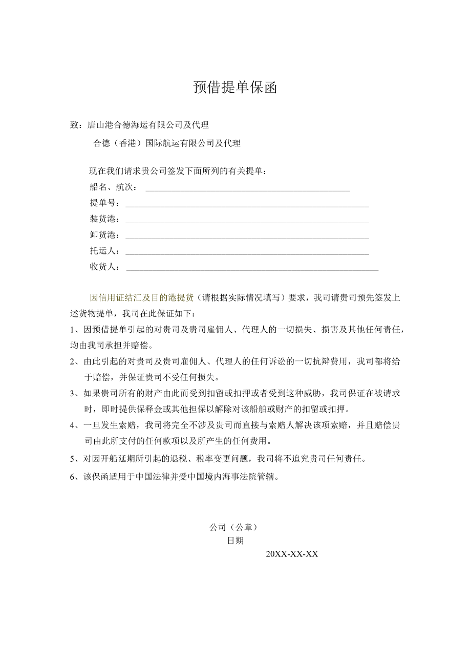 预借提单保函.docx_第1页