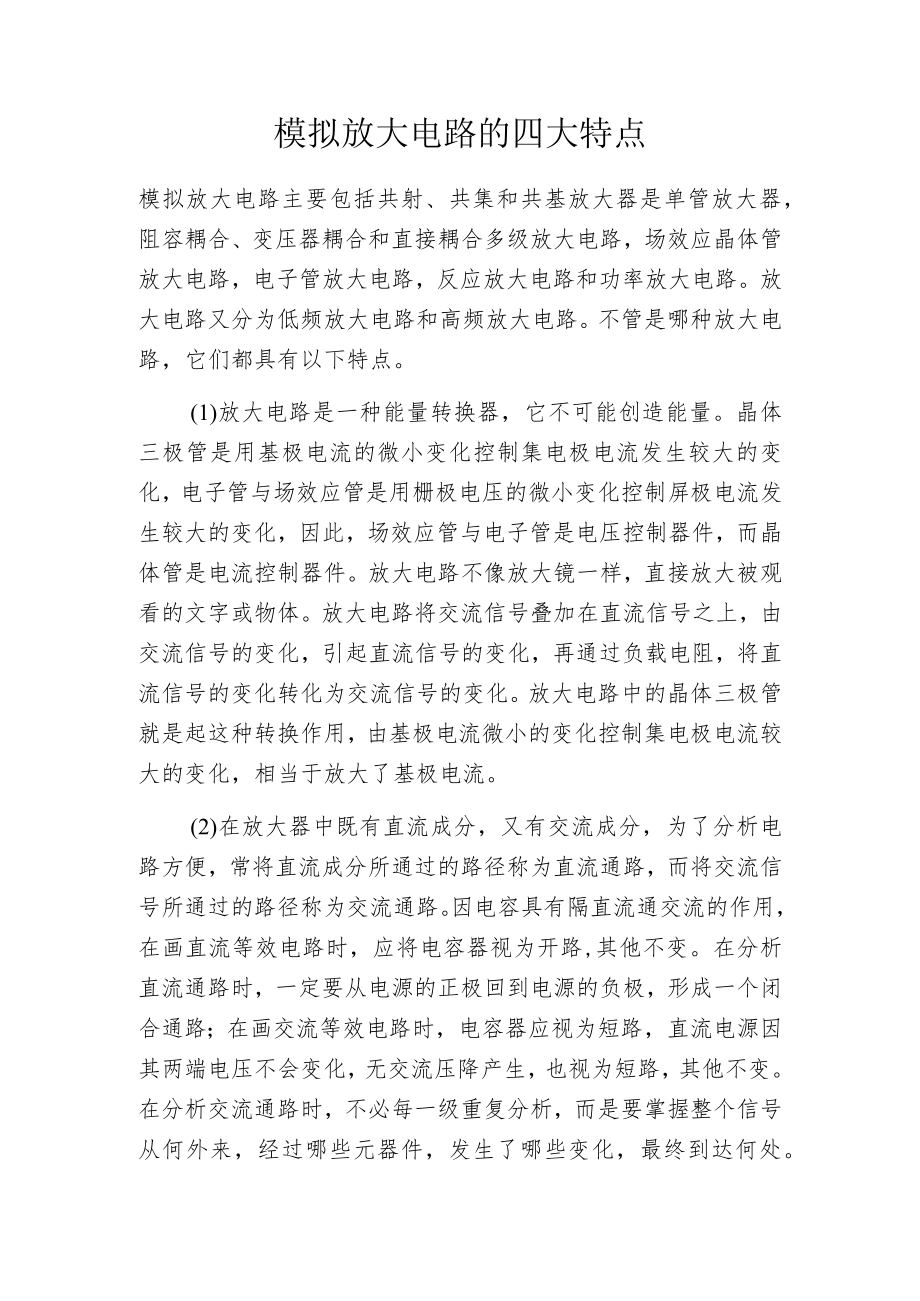 模拟放大电路的四大特点.docx_第1页