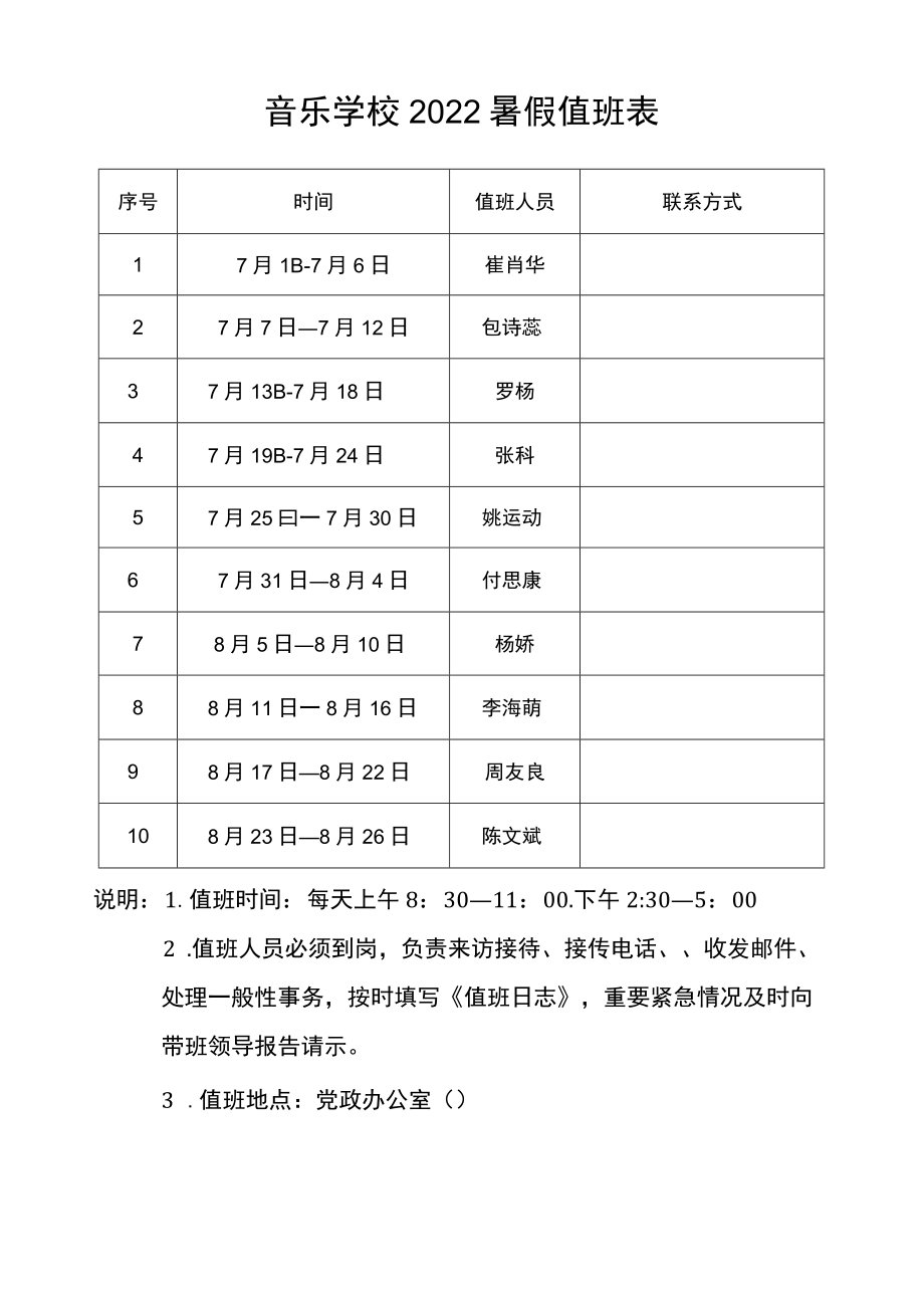 音乐学校2022暑假值班表.docx_第1页