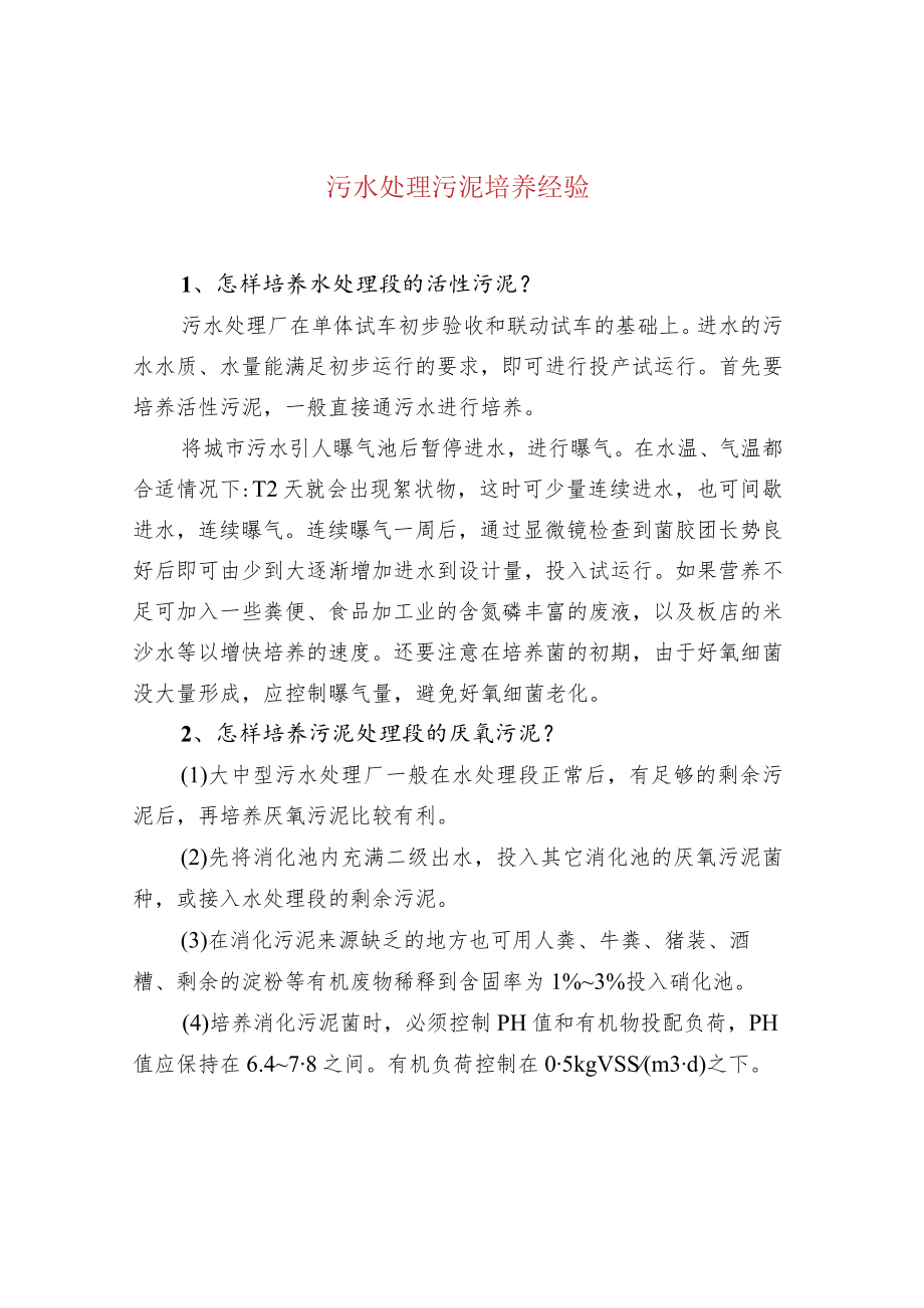 污水处理污泥培养经验.docx_第1页