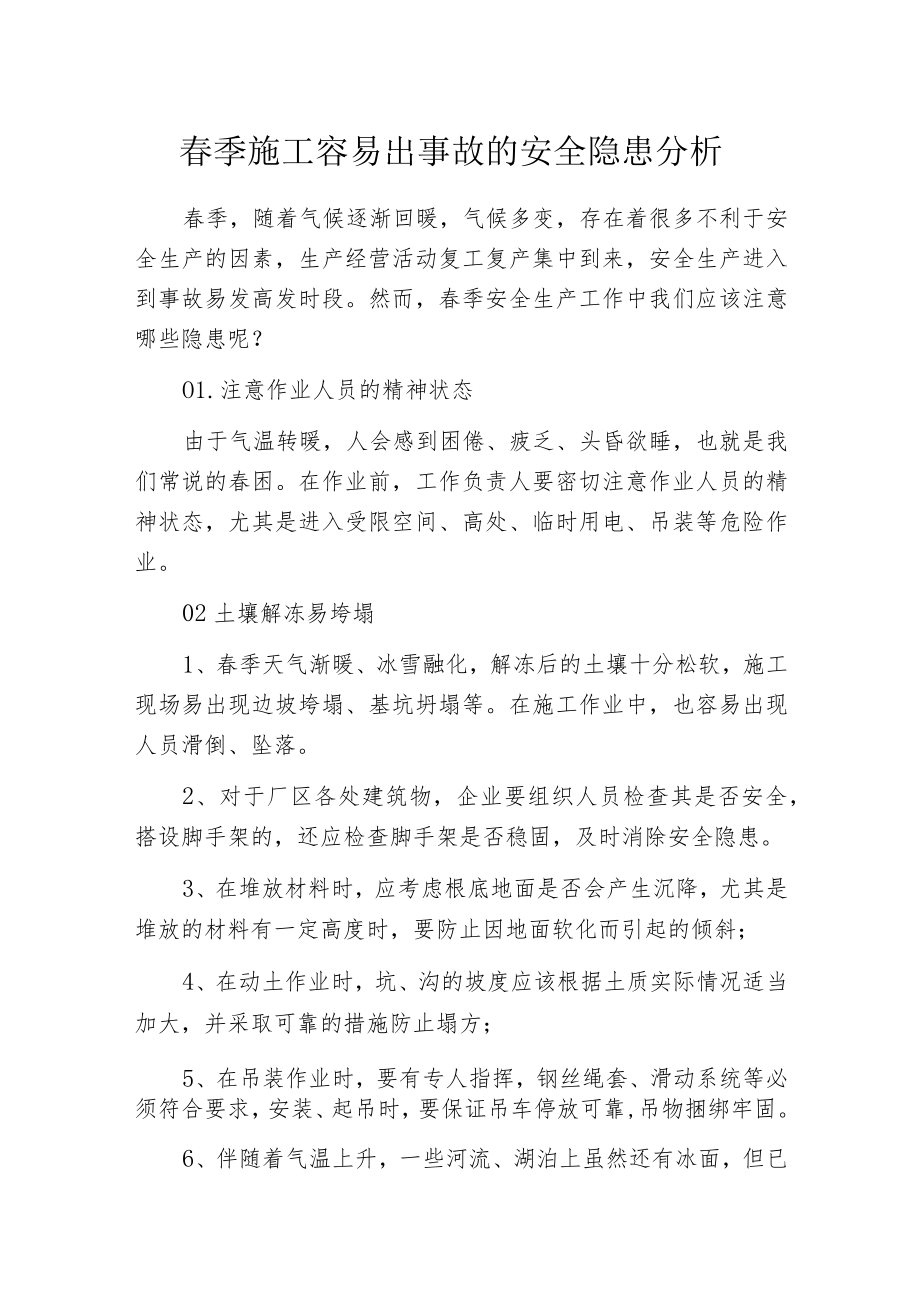 春季施工容易出事故的安全隐患分析.docx_第1页