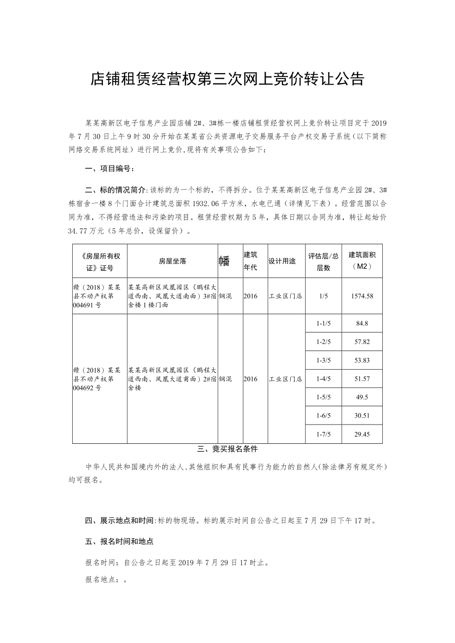 店铺租赁经营权第三次网上竞价转让公告.docx_第1页