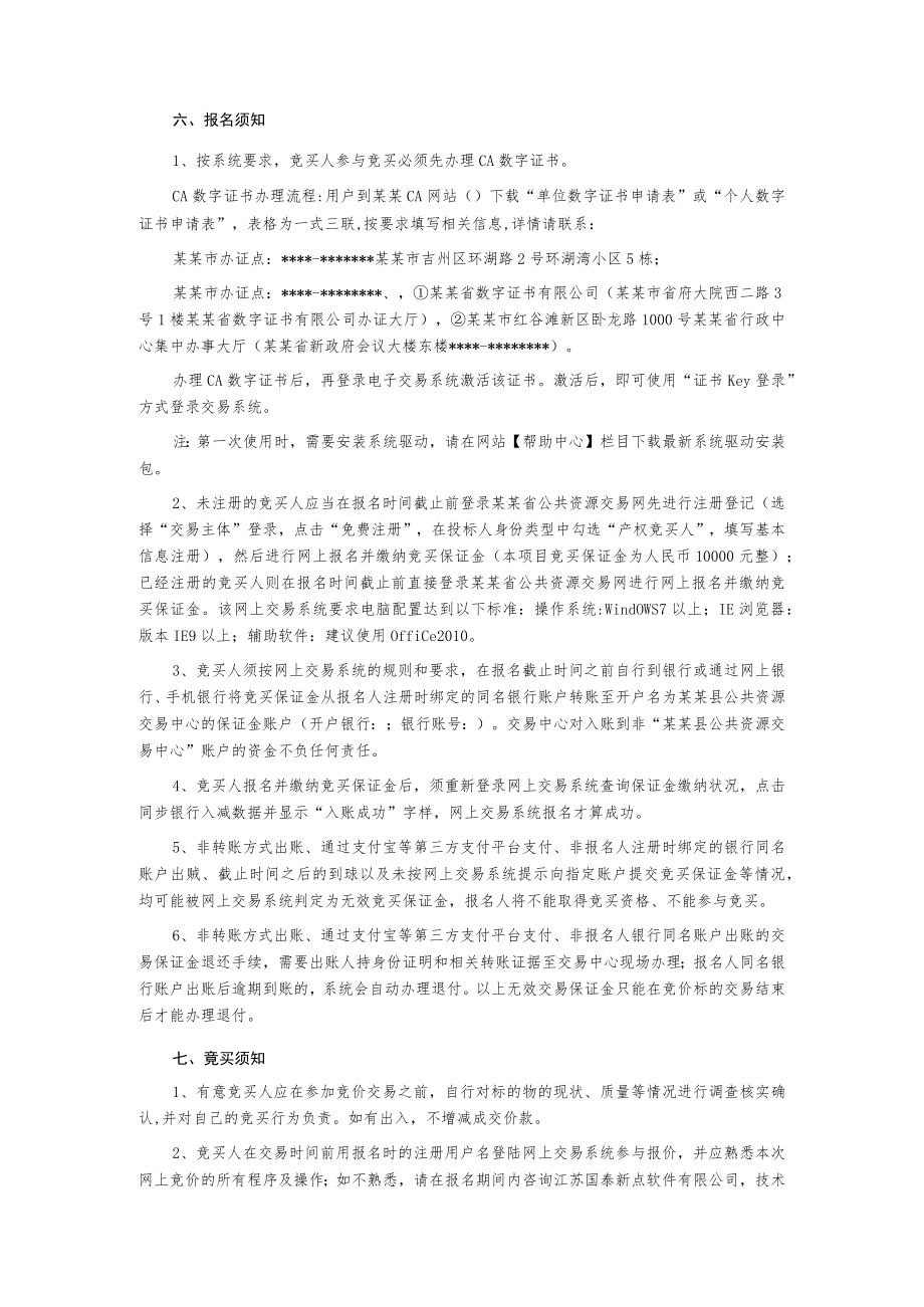 店铺租赁经营权第三次网上竞价转让公告.docx_第2页