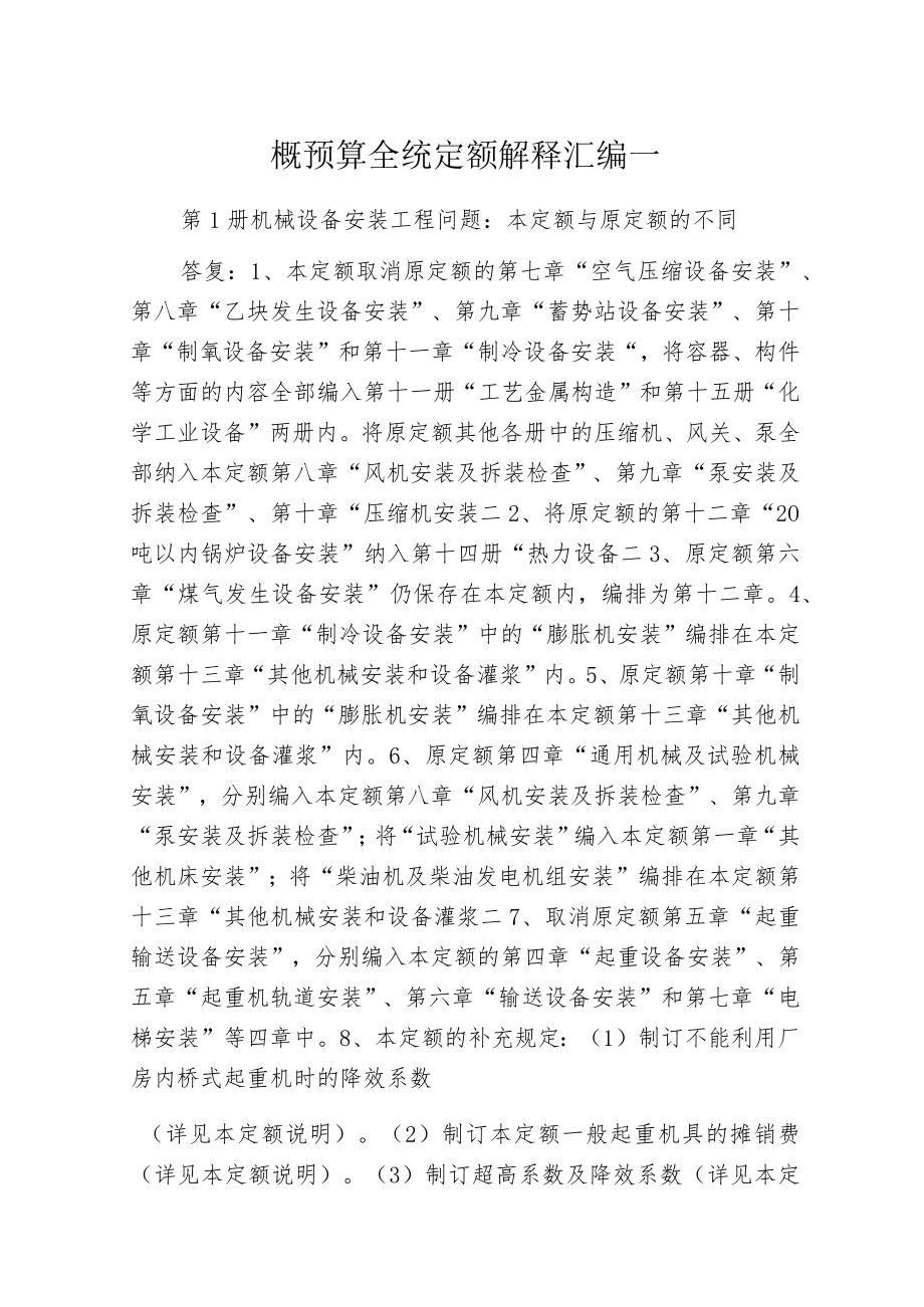 概预算全统定额解释汇编一.docx_第1页