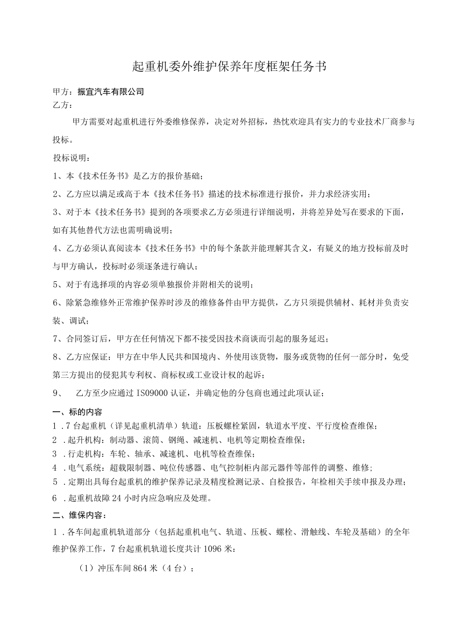 起重机委外维护保养年度框架任务书.docx_第1页