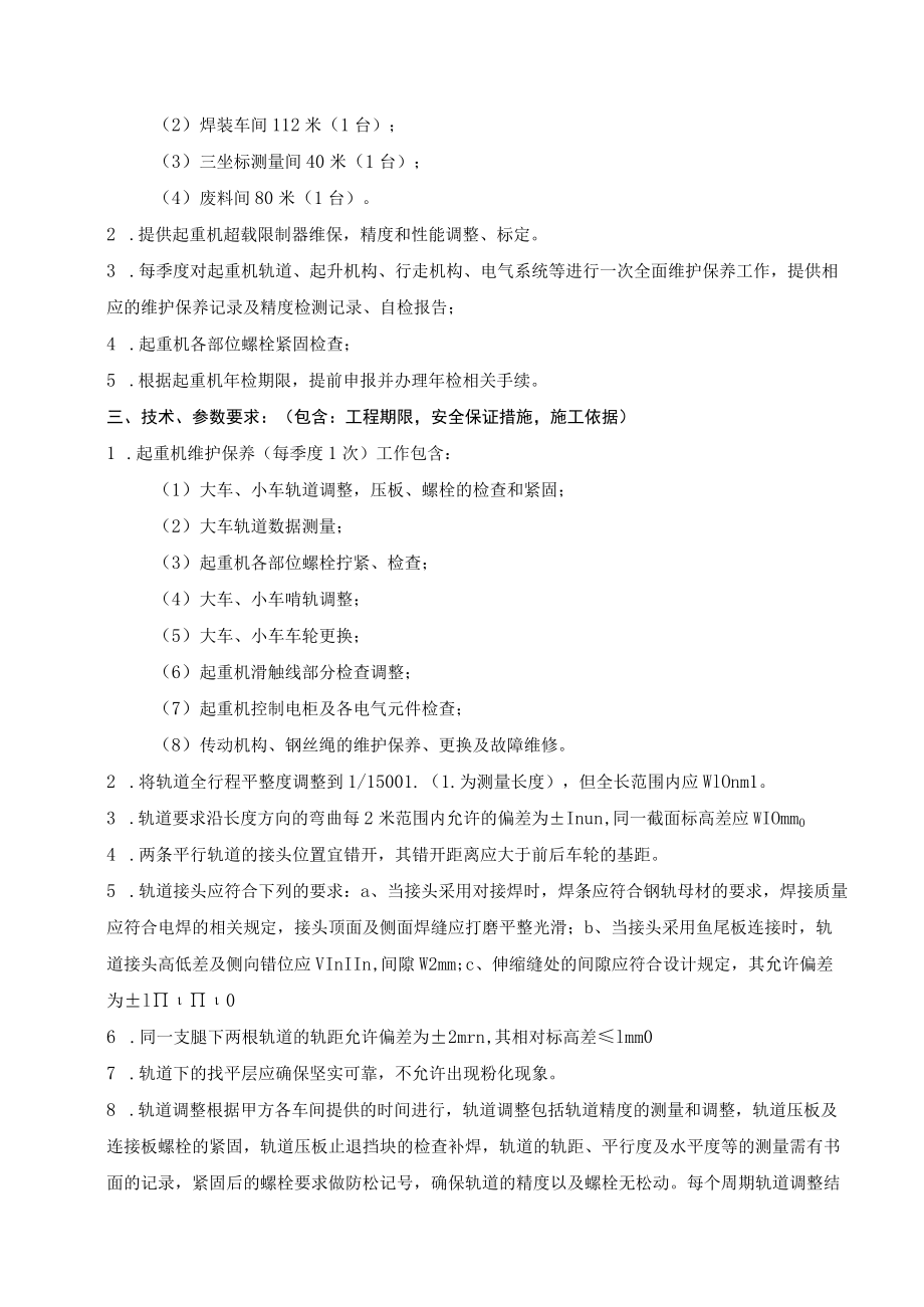 起重机委外维护保养年度框架任务书.docx_第2页