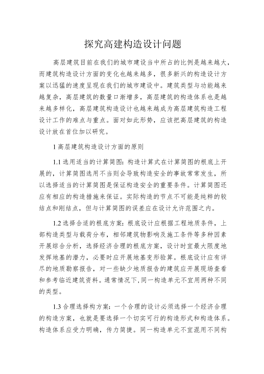 探究高建构造设计问题.docx_第1页