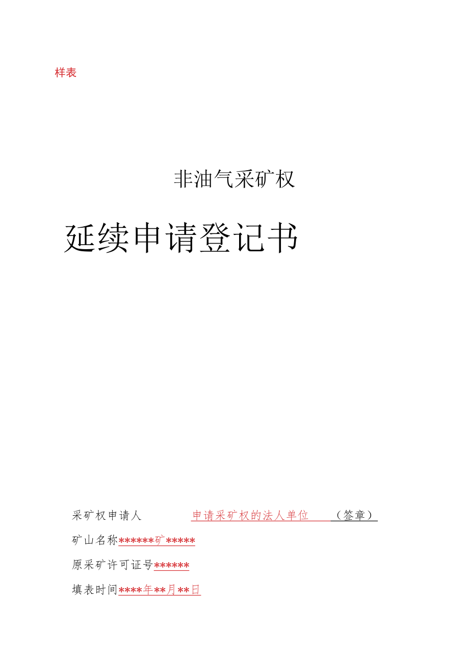 样表非油气采矿权延续申请登记书.docx_第1页