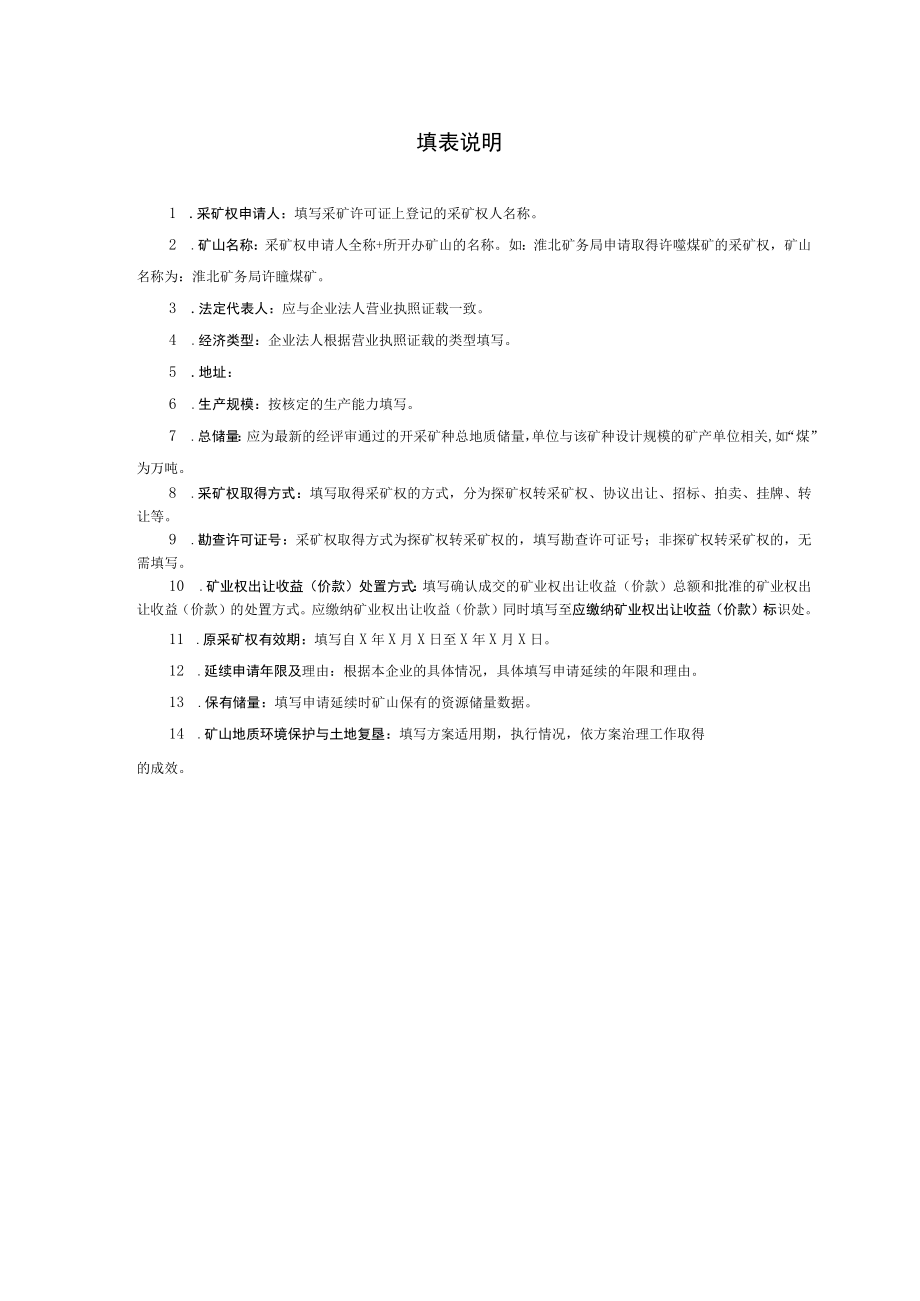 样表非油气采矿权延续申请登记书.docx_第2页