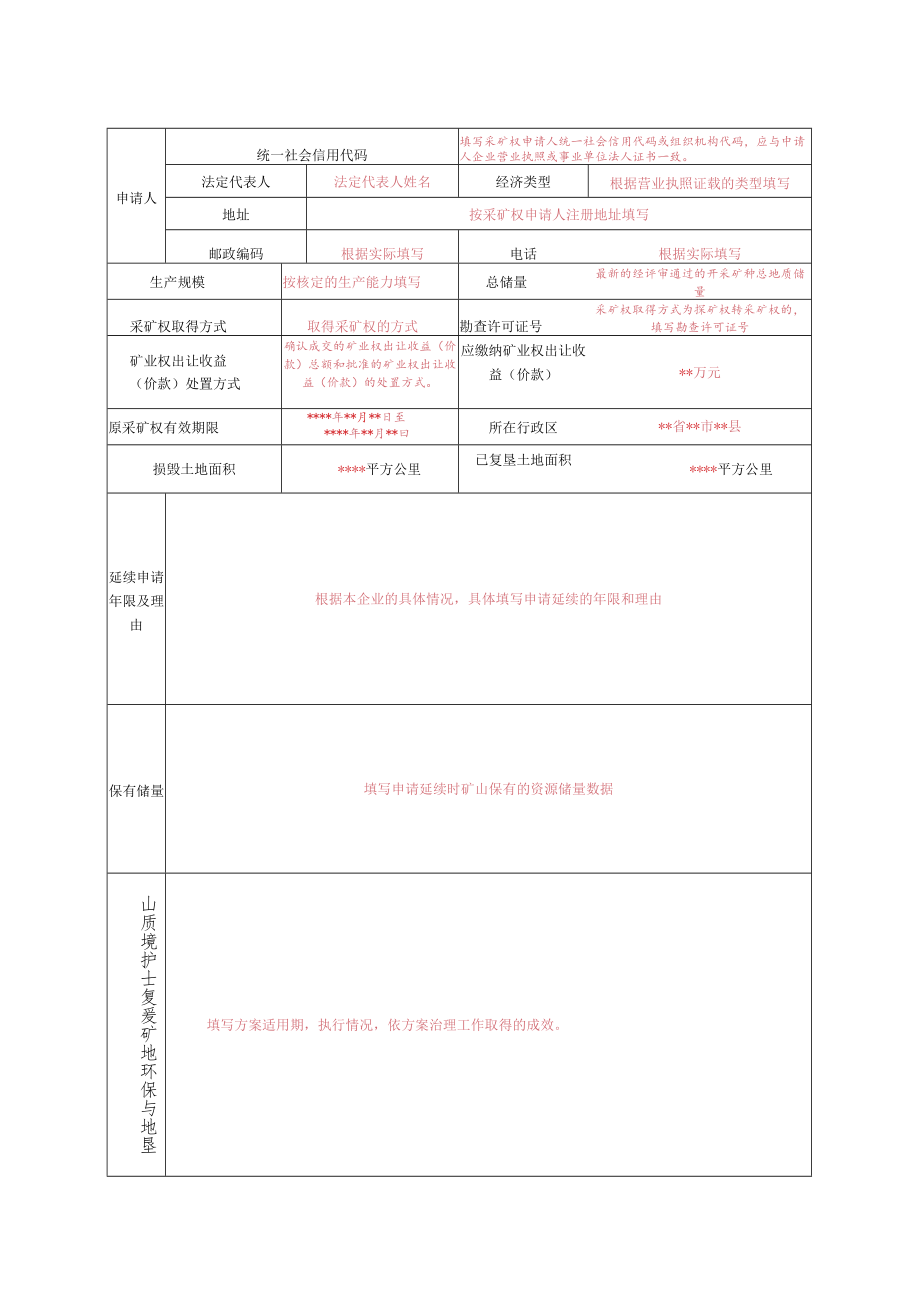 样表非油气采矿权延续申请登记书.docx_第3页