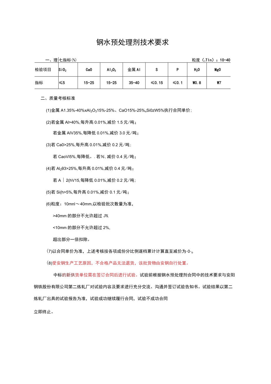 钢水预处理剂技术要求.docx_第1页