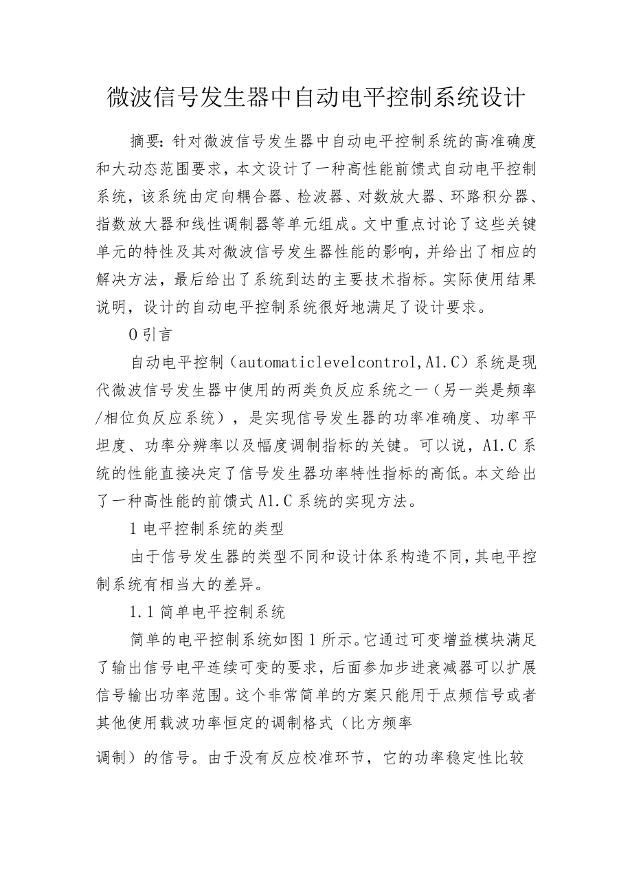 微波信号发生器中自动电平控制系统设计.docx_第1页