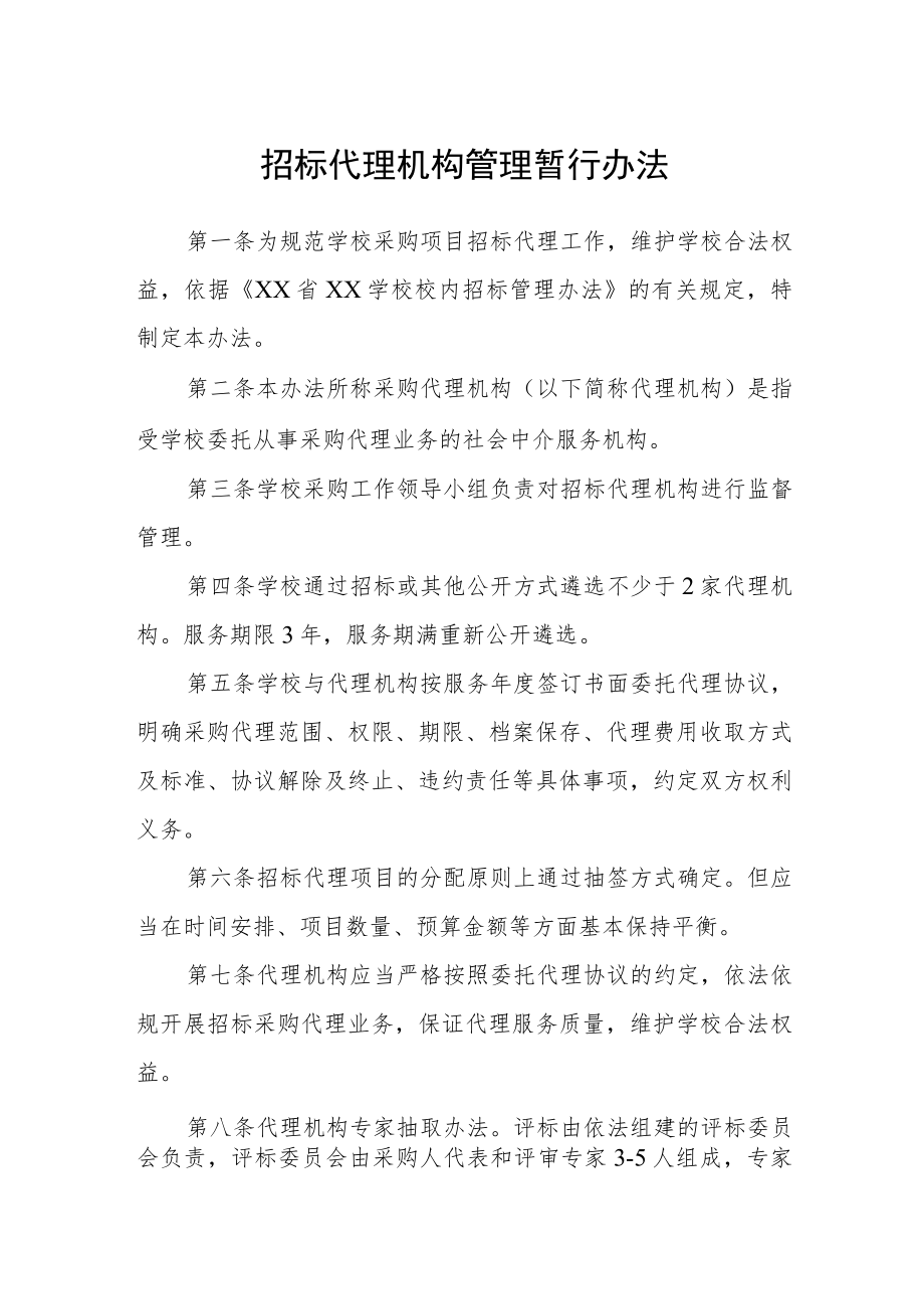 招标代理机构管理暂行办法.docx_第1页