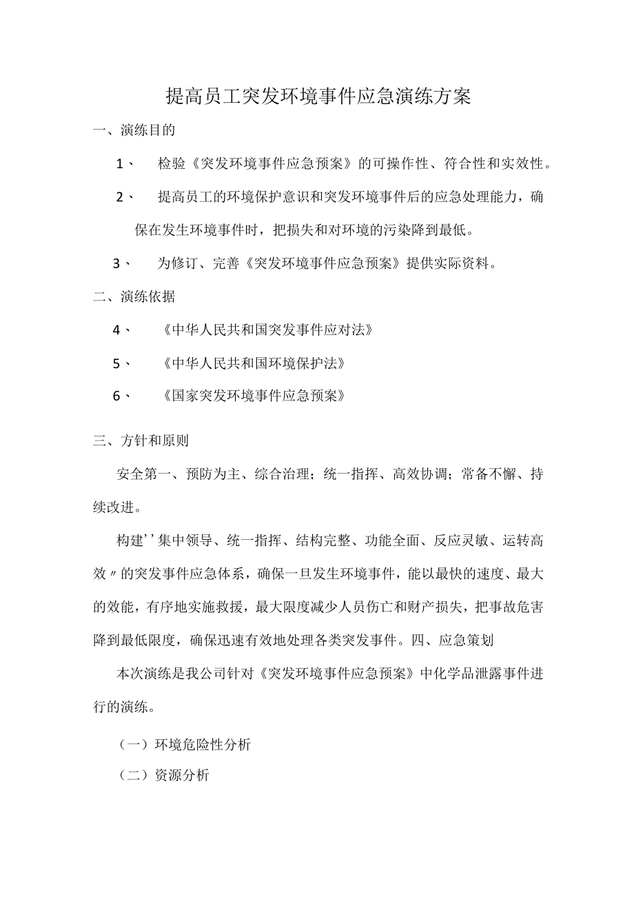 提高员工突发环境事件应急演练方案.docx_第1页