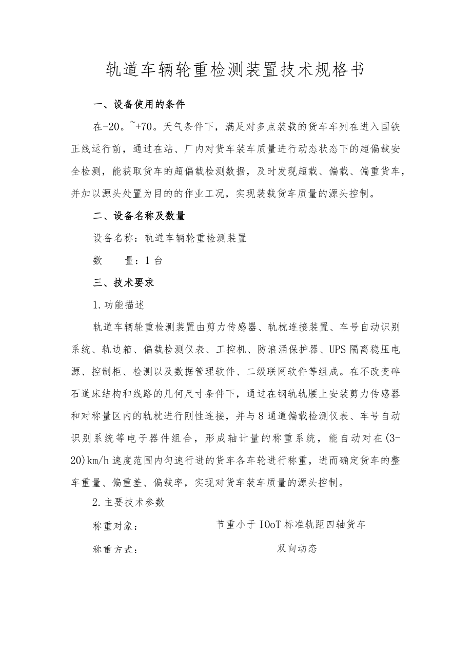 轨道车辆轮重检测装置技术规格书.docx_第1页