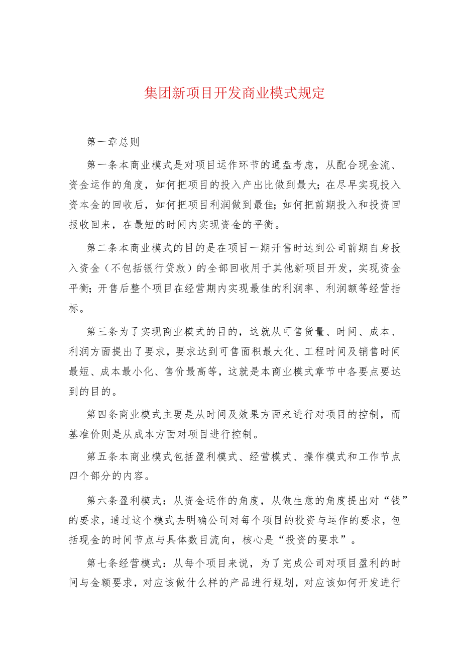 集团新项目开发商业模式规定.docx_第1页