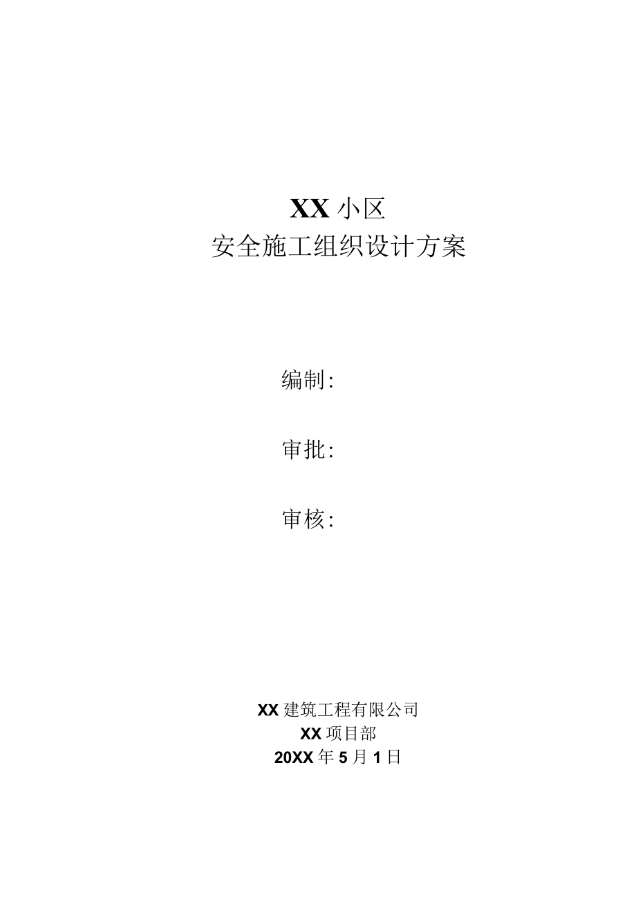 安全施工组织设计方案.docx_第1页