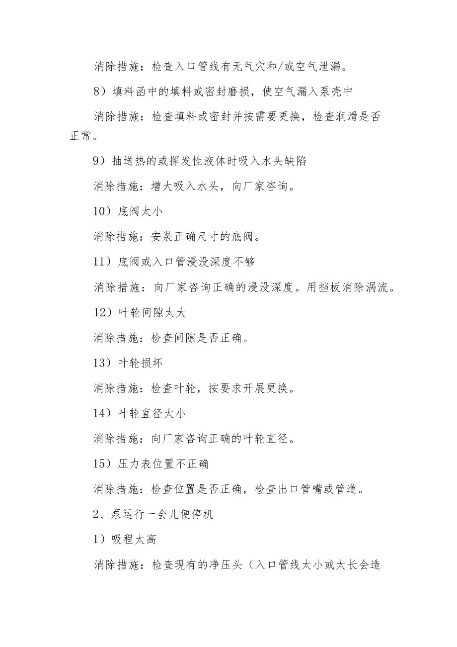 常见水泵的故障诊断以及消除措施.docx_第2页