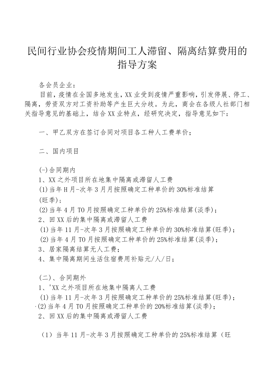 民间行业协会疫情期间工人滞留、隔离结算费用的指导方案通用版1-3-16.docx_第1页