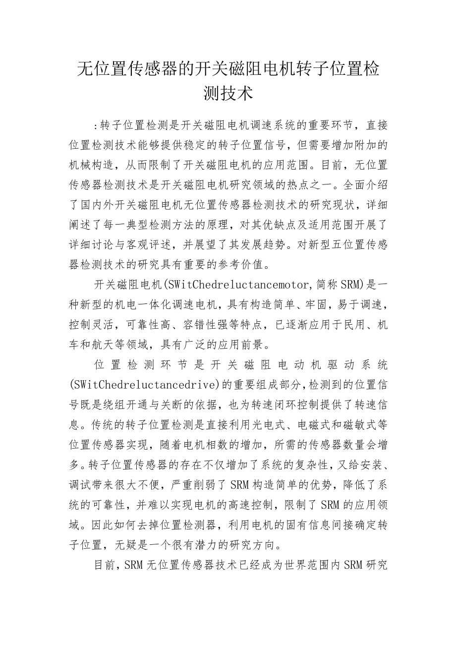 无位置传感器的开关磁阻电机转子位置检测技术.docx_第1页