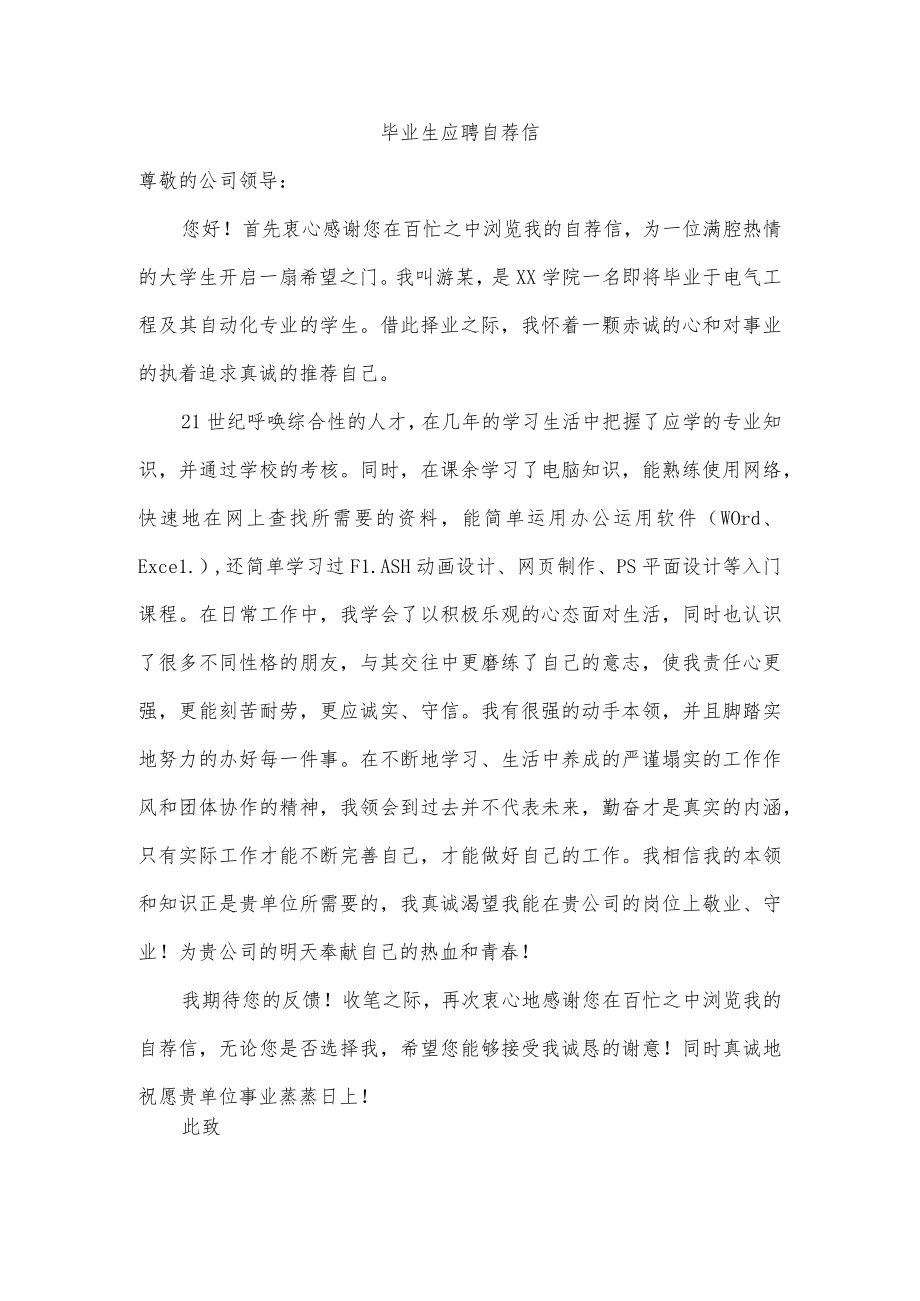 毕业生应聘自荐信.docx_第1页