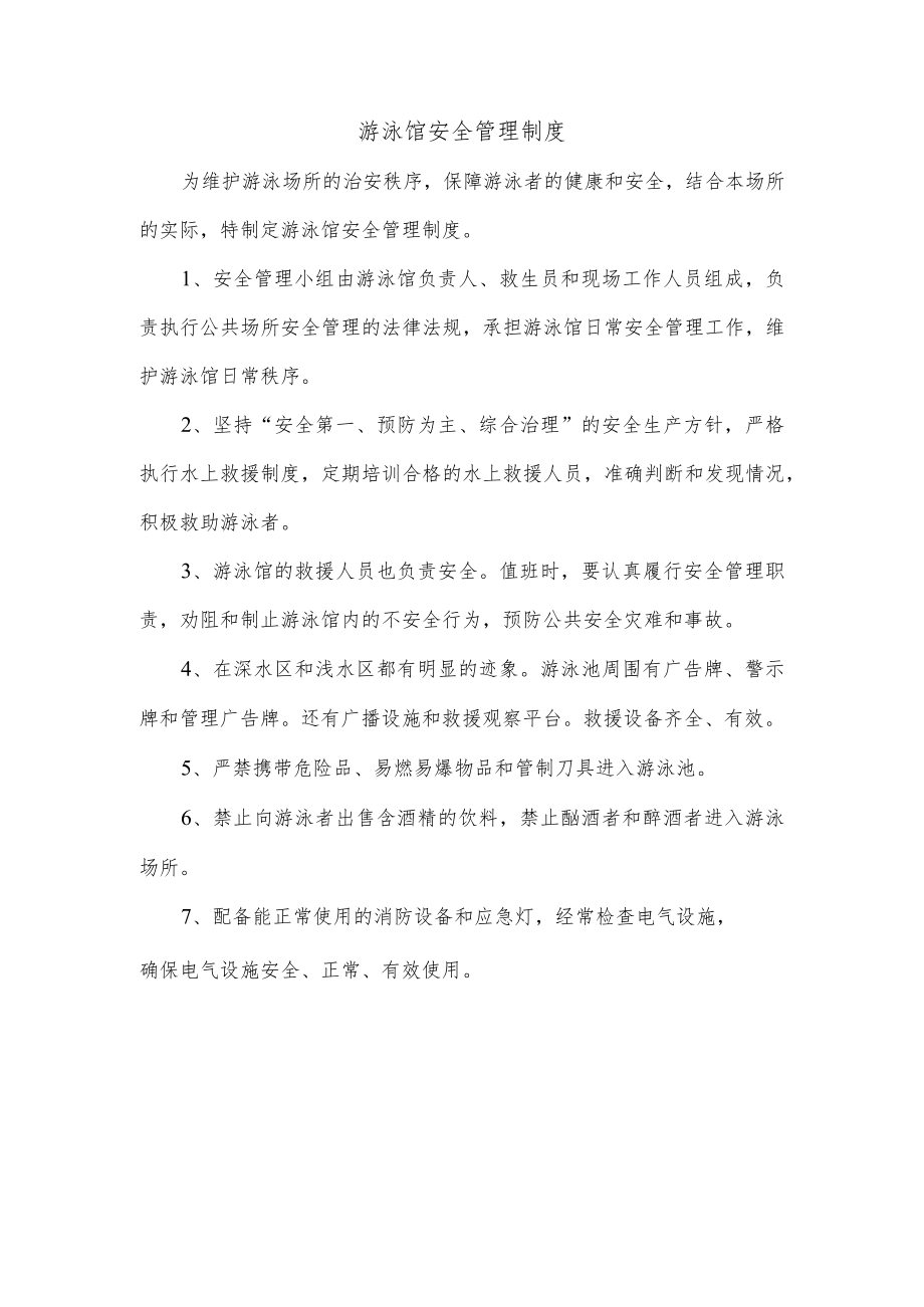 游泳馆安全管理制度.docx_第1页