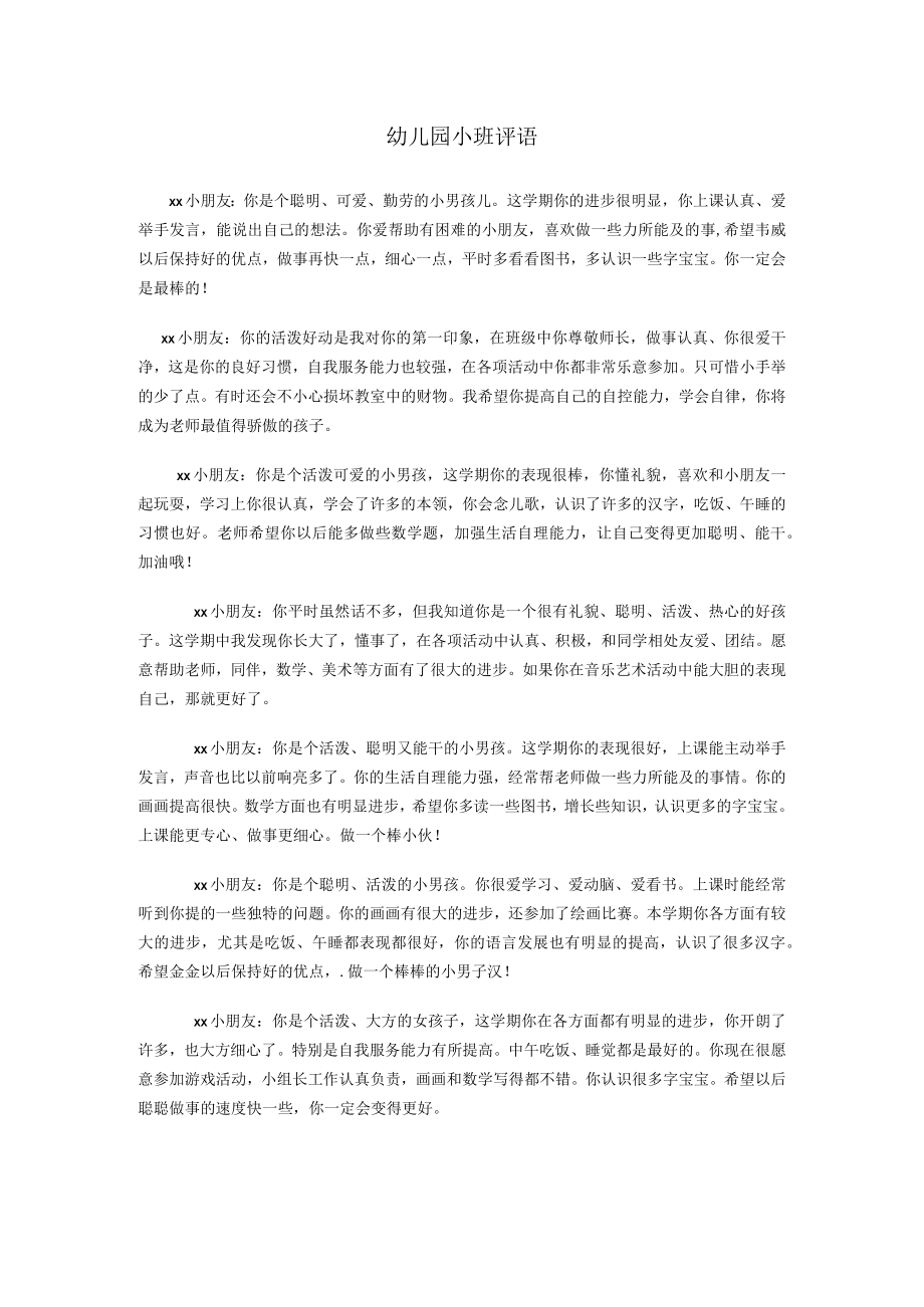 幼儿园小班期末评语集锦.docx_第1页