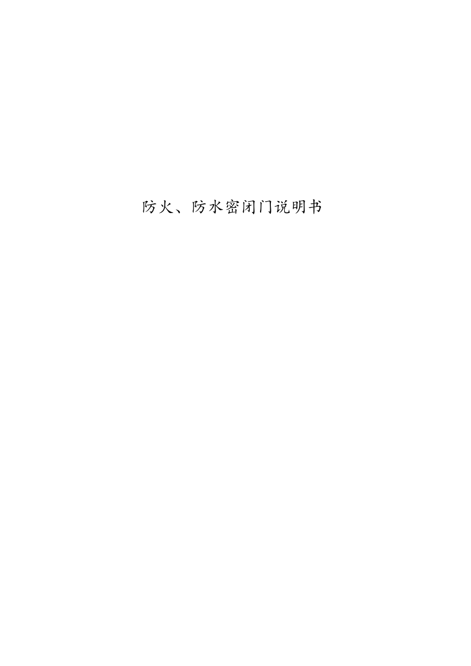 防火、防水密闭门说明书.docx_第1页