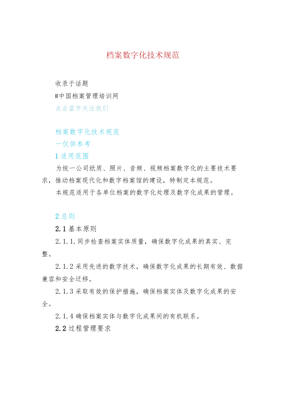 档案数字化技术规范.docx_第1页