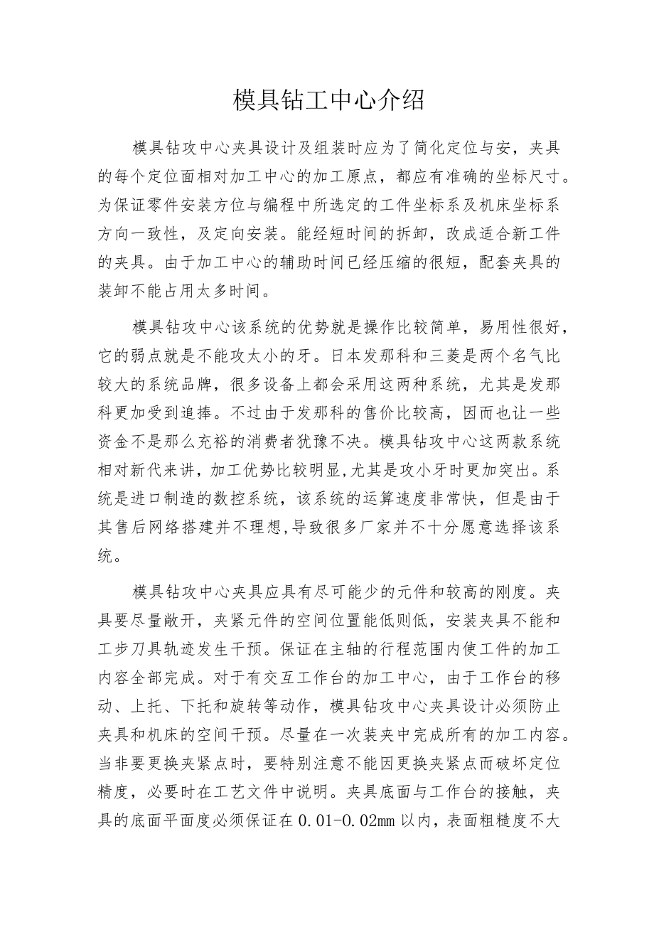 模具钻工中心介绍.docx_第1页