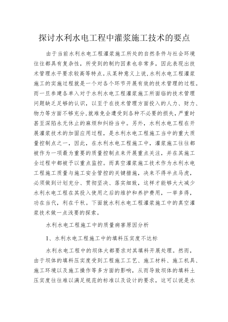 探讨水利水电工程中灌浆施工技术的要点.docx_第1页