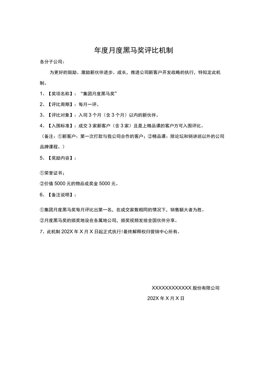 黑马奖评比机制.docx_第1页