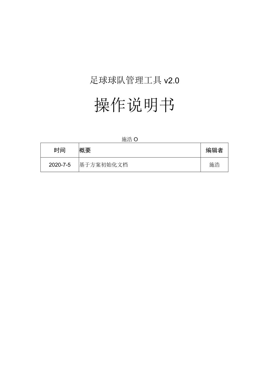 足球球队管理工具v0操作说明书.docx_第1页