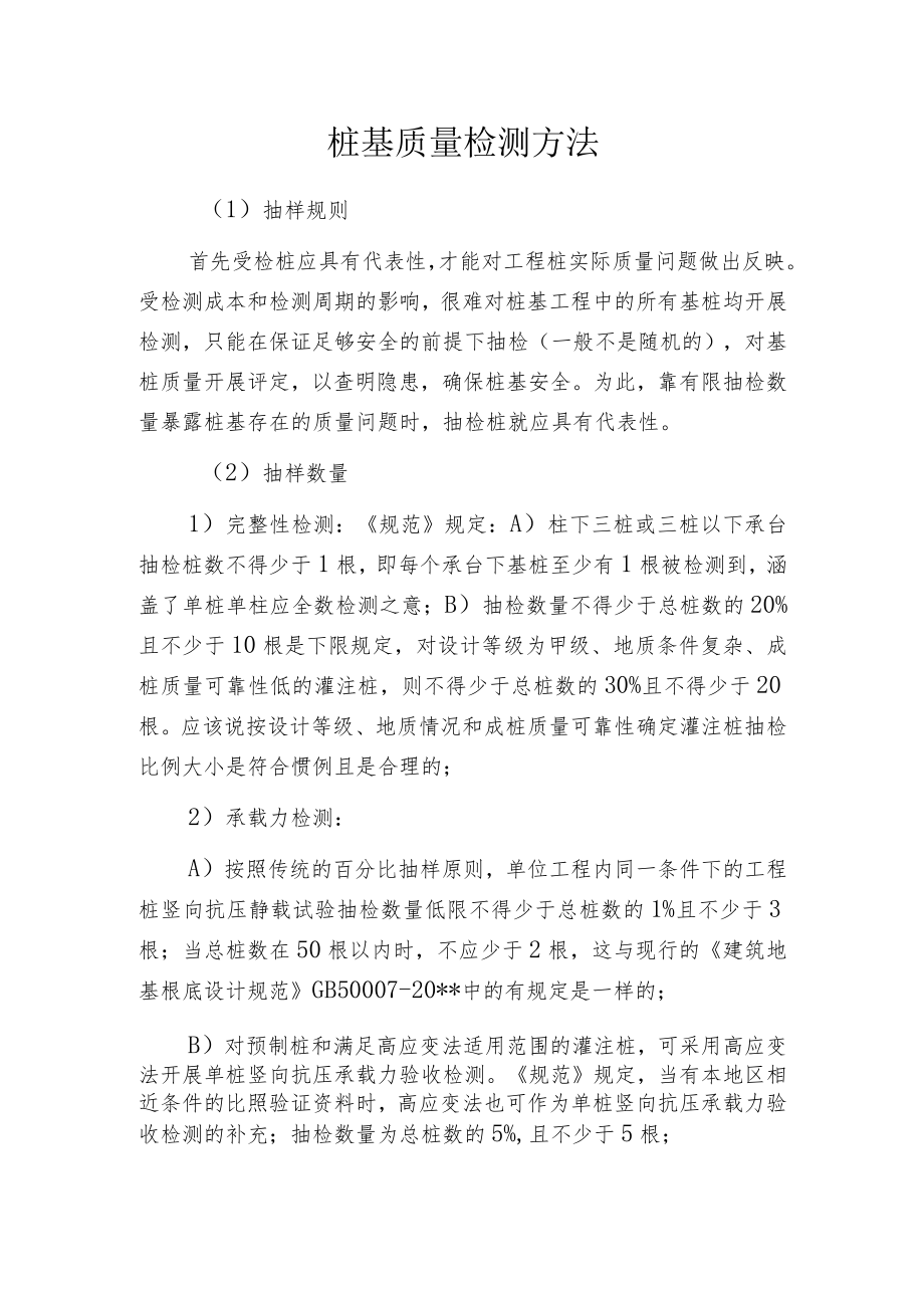 桩基质量检测方法.docx_第1页