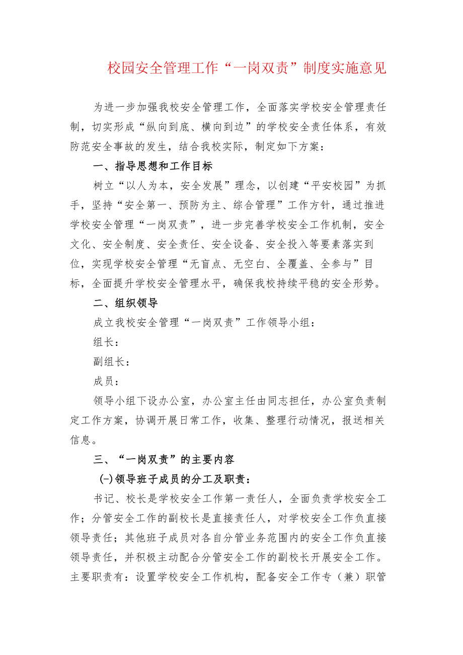 校园安全管理工作“一岗双责”制度实施意见.docx_第1页