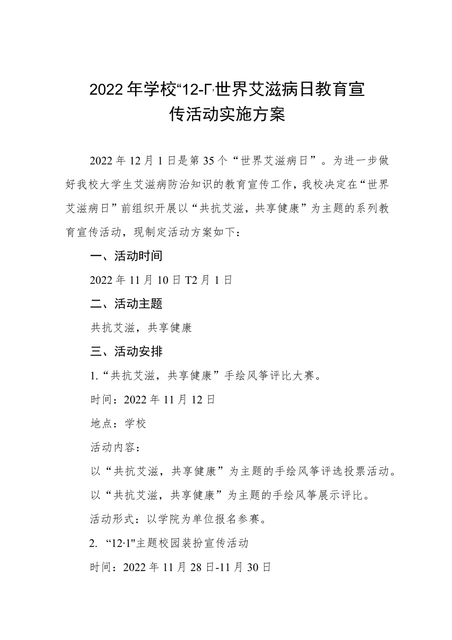 学院2022年世界艾滋病日宣传教育活动方案3篇.docx_第1页