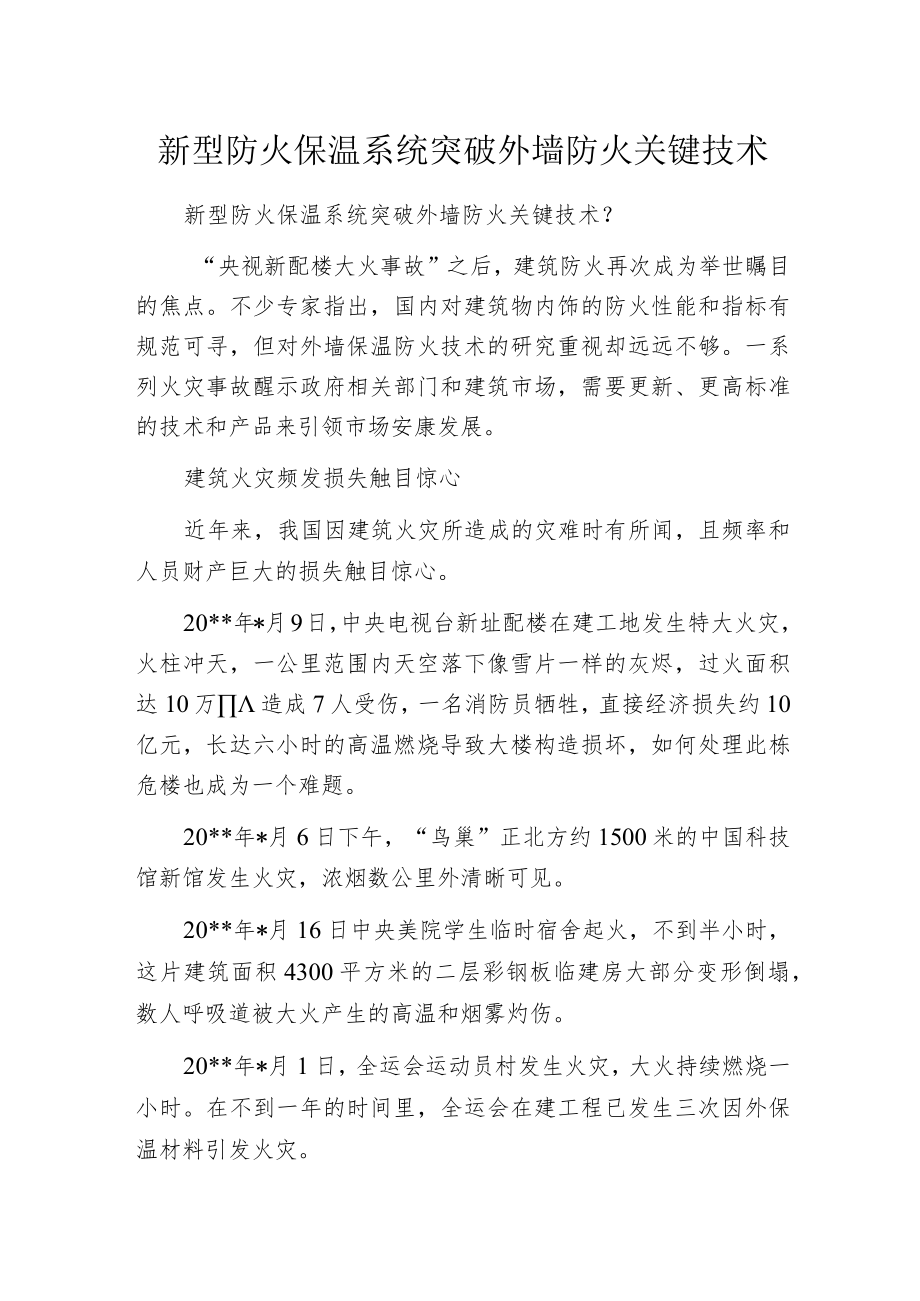 新型防火保温系统突破外墙防火关键技术.docx_第1页