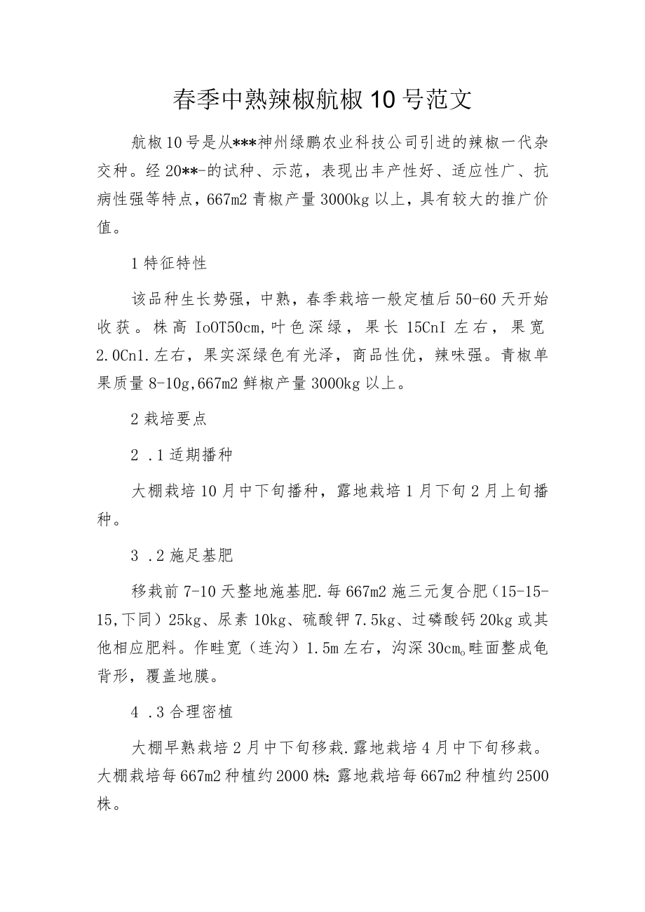 春季中熟辣椒航椒10号范文.docx_第1页