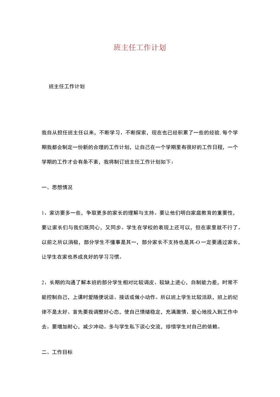 班主任工作计划.docx_第1页