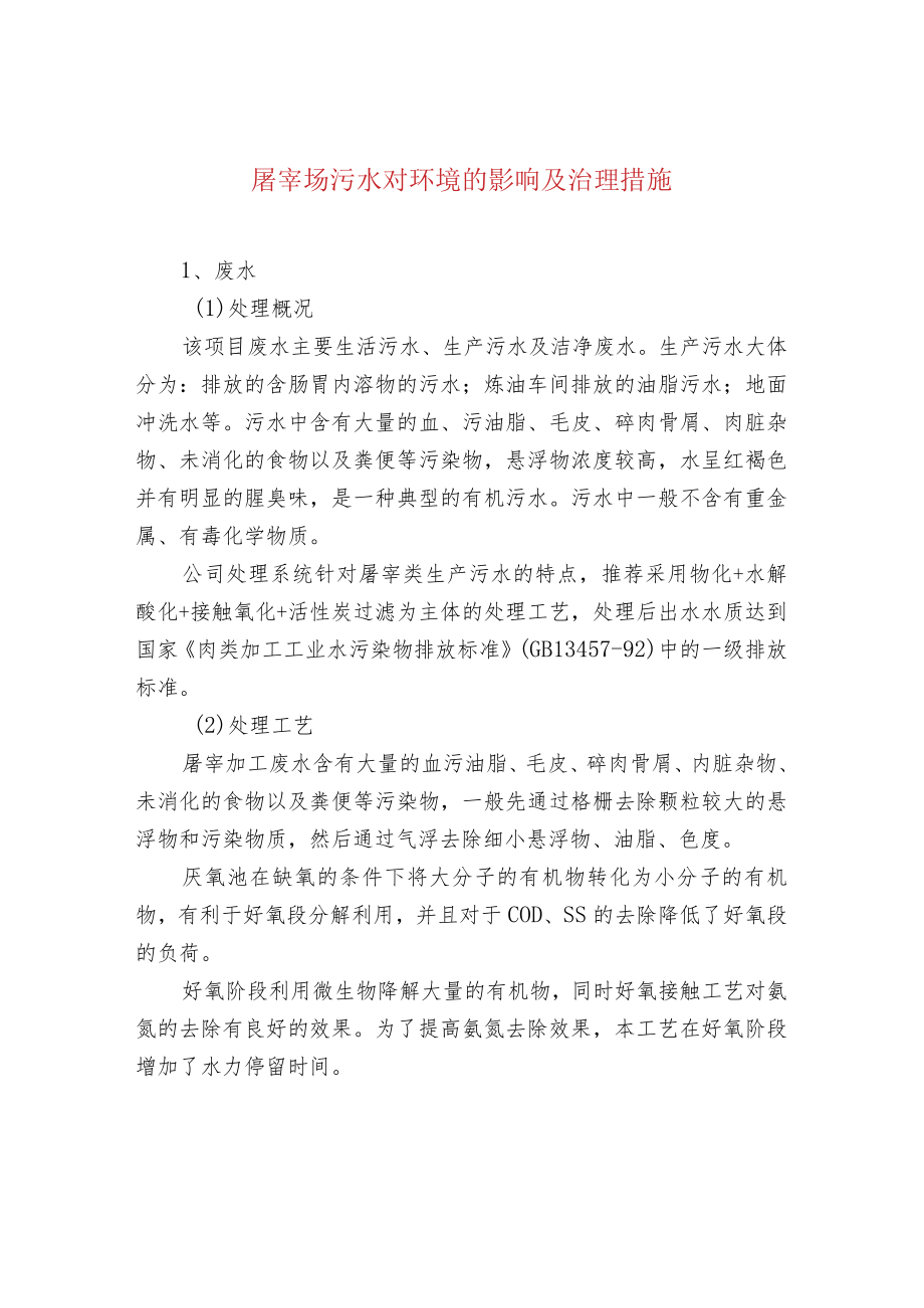 屠宰场污水对环境的影响及治理措施.docx_第1页