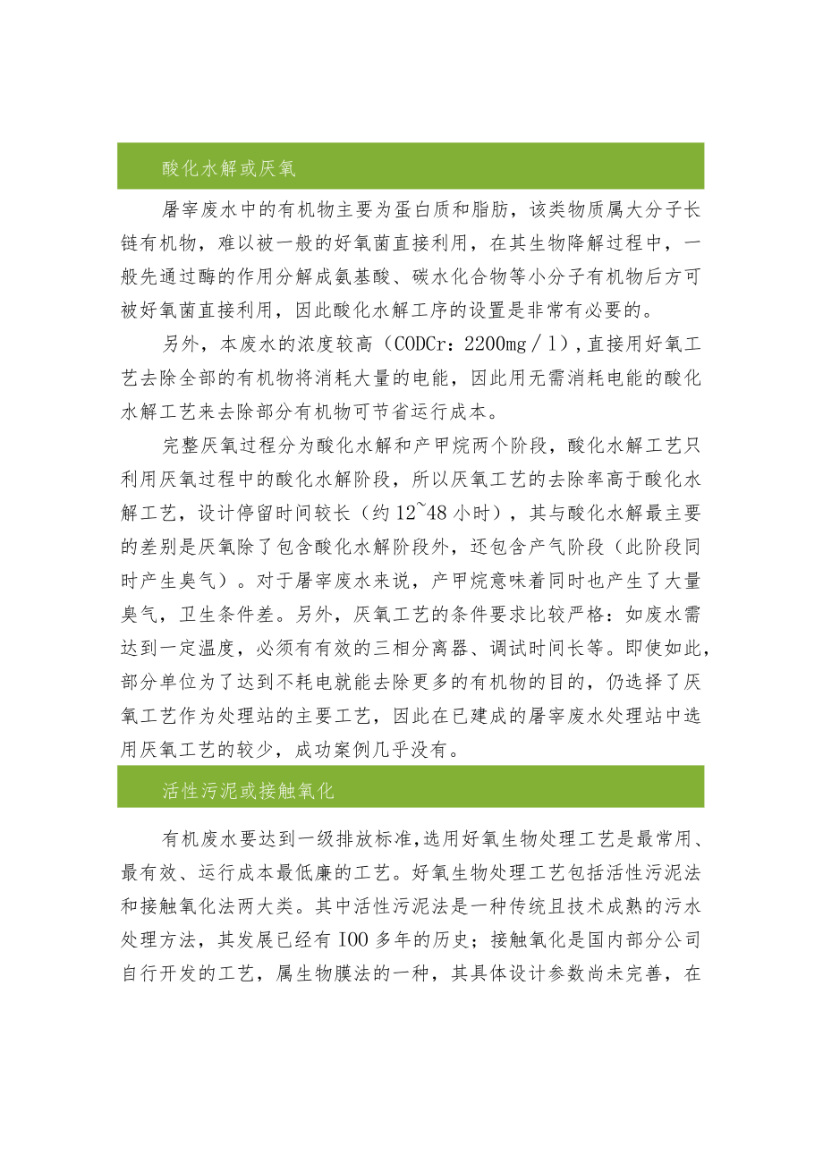 污水处理-屠宰废水处理常用工艺方法及应用.docx_第2页